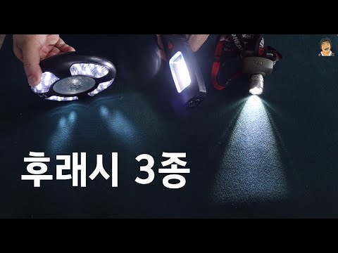 캠핑 등산 낚시 용도별 후래시 3종 #손전등 #헤드렌턴