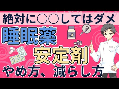 【漸減法と置換法】睡眠薬や安定剤の減らし方、正しい方法とは？【薬剤師が解説】