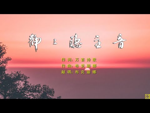 静静听主音 - 精选诗歌第2195首（词：万歌；曲+唱：布克丽娜）