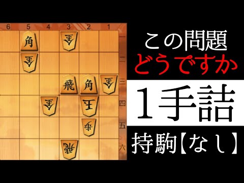 初心者でも解ける将棋の問題【１手詰】