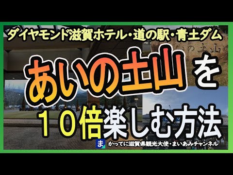 【甲賀市】あいの土山・ダイヤモンド滋賀ホテル、青土ダム、田村神社