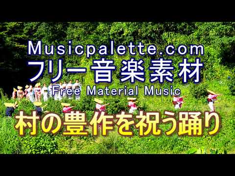 BGM 336 フリー音楽素材（使用料無料）「村の豊作を祝う踊り」Musicpalette