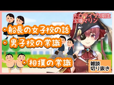 【宝鐘マリン】船長の女子校のお話　相撲のお話　雑談　切り抜き　ホロライブ三期生