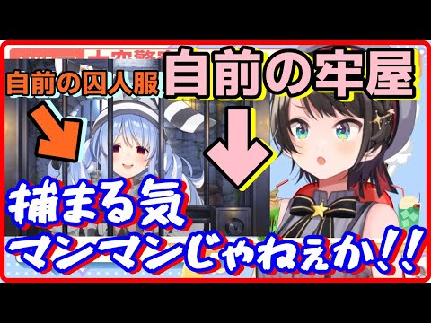 【大空警察】囚人としての意識があまりにも高すぎたぺこら【大空スバル/兎田ぺこら】