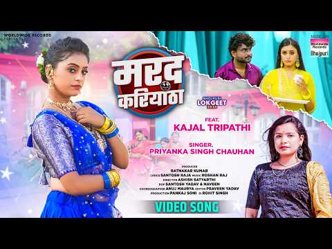 Marad Kariyatha #Priyanka Singh Chauhan #Kajal Tripathi | मरद करियाठा | Bhojpuri Song 2024