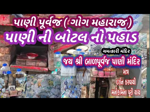 બાળ પૂર્વજ મંદિર નું મંદિર || પાણી ની બોટલ નું મંદિર || ગોગ મહારાજ || bal purvaj nu mandir || #vlog