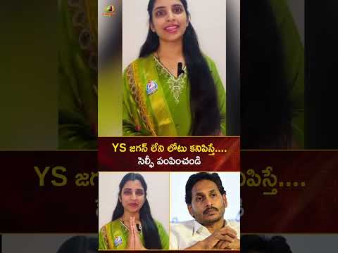 YS జగన్ లేని లోటు కనిపిస్తే... సెల్ఫీ పంపించండి | #AnchorShyamala | #YTShorts | Mango News