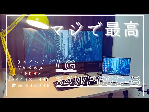 【ウルトラワイド】LGの大人気34インチウルトラワイドモニターを正直レビュー【34WP60C-B】