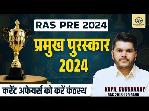 Ras Pre प्रमुख पुरस्कार 2024 | Important Award For Ras Exam 2024 | Rts Kapil Choudhary