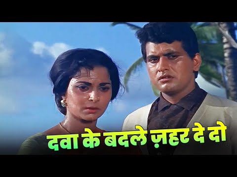 Mohammed Rafi: Dawa Ke Badle Zeher Dedo | Sad Hindi Song | Dilip Kumar | Manoj K | Waheeda Rehman