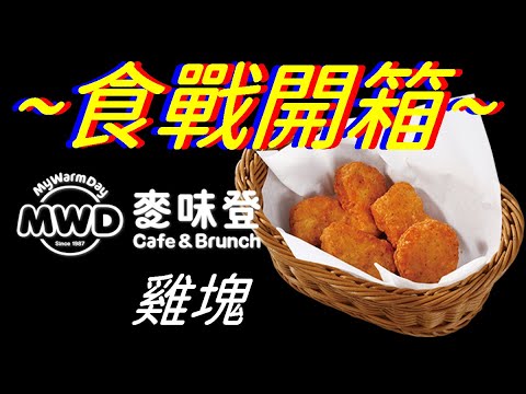 [麥味登]雞塊