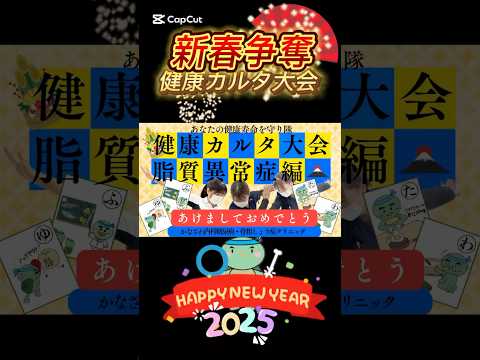 あけましておめでとう🌅新春争奪！健康カルタ大会🪭脂質異常症編！ルール本気で取る🔥脂質異常症に関する情報を詰め込んだ健康カルタ！#対決 #お正月 #健康 #看護師 #shorts #short