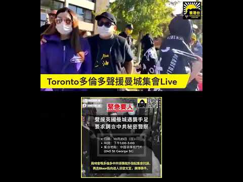 光復香港廣場 Liberate Hong Kong Square ~ 聲援英國曼城遇襲手足 ~ 多倫多中領館抗議 ~ 中共官員政治暴力 ~ 2022-OCT-23