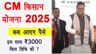 Cm Kisan Yojana 2025 ki kist kab aaegi | cm Kisan Yojana Rajasthan | मुख्यमंत्री किसान योजना किस्त