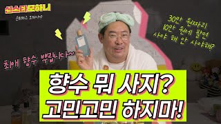 25년차 코디의 너에게만 향.수.추.천