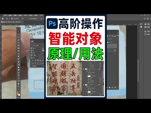 PS智能对象是什么？有什么用处，3个基础使用方法。