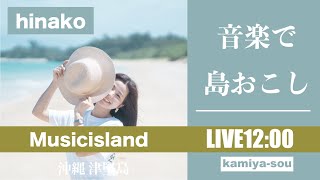 【hinako】1/13 音楽で〝島おこし〟津堅島ライブ配信