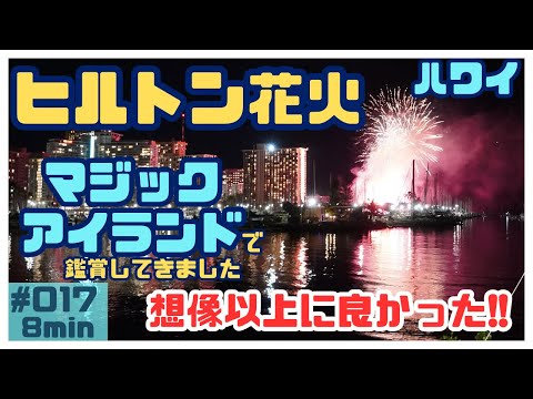 ハワイ マジックアイランドから見るヒルトン花火🎆[017]アラモアナホテルからマジックアイランドに行って花火を見てきました#ハワイ #ハワイ旅行 #ハワイ情報