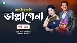 ধারাবাহিক নাটক - ভাল্লাগেনা পর্ব - ১২ | New Drama Serial - Bhallagena EP 12 | জাহিদ হাসান, স্বর্ণলতা