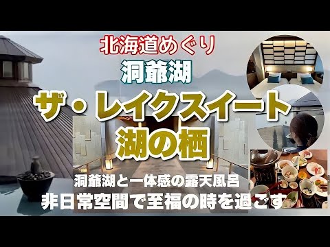 【ザ・レイクスイート湖の栖 】全室レイクビュー 客室露天風呂 帰りたくない！日常空間と夢の時間 部屋から見る洞爺湖は最高！