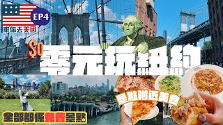 【美國vblog】窮遊紐約之 $0 零元可以去什麼景點？景點附近美食攻略，大推這間pizza，荷里活巨星都愛吃(Eng Sub)