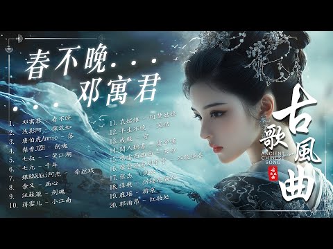 【古风歌曲】古风神曲: 春不晚, 探故知, 落, 劍魂, 一笑江湖, 千年,...2024最火的30首“古风神曲” 抖音 Tik Tok 热门的古风音乐💖2024抖音新歌