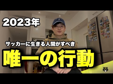 遅すぎる新年のご挨拶と2023年にサッカー指導者/選手/保護者が行うべき行動について #スペイン語 #バルセロナ