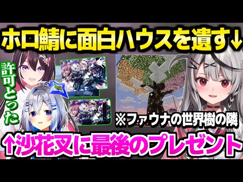 【ホロライブ】かなけんが最後のホロ鯖巡り→かなたん制作の豪華贈り物に歓喜するサカマタ「かなけんでやりたいことできた」【切り抜き/沙花叉クロヱ/天音かなた/AZKi】