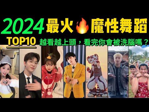 2024全網最火🔥舞蹈串燒‼️魔性又上頭，試試看完你會被洗腦嗎❓【熱舞TOP10 】這是什麽神仙洗腦神曲，聽完後便會不自覺的淺搖起來~明星VS網紅都跳HIGH了~【片尾彩蛋：科目一到科目十舞蹈】