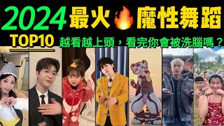 2024全網最火🔥舞蹈串燒‼️魔性又上頭，試試看完你會被洗腦嗎❓【熱舞TOP10 】這是什麽神仙洗腦神曲，聽完後便會不自覺的淺搖起來~明星VS網紅都跳HIGH了~【片尾彩蛋：科目一到科目十舞蹈】