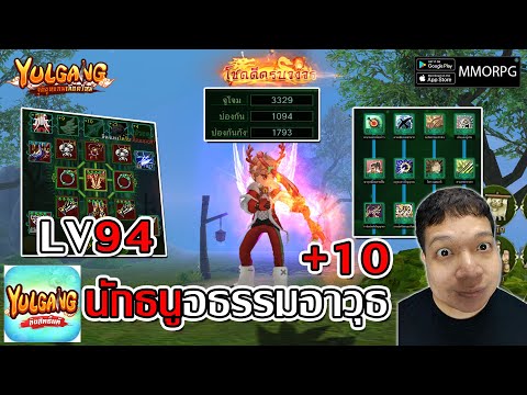 นักธนูอธรรม LV94 อาวุธ+10 ประดับครบโจมตี 3300เป็นอย่างไร?| Yulgang: จุติยุทธภพเลือดใหม่