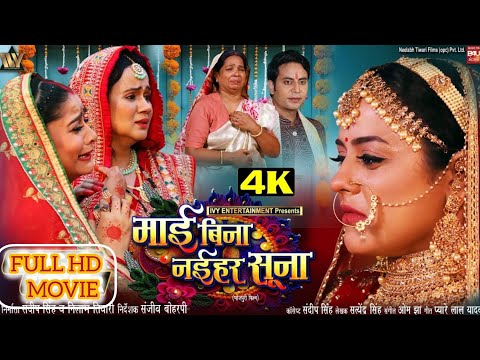 #MAI #BINA #NAIHAR #SUNA I " माई बिना नईहर सूना " - NEW BHOJPURI MOVIE I I FULL HD MOVIE 2024