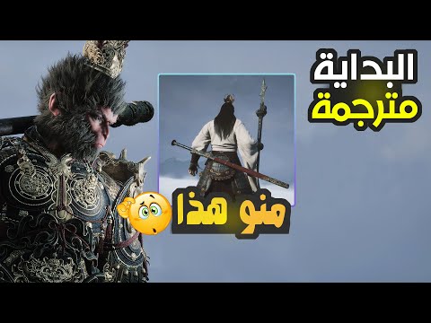 تختيم لعبة القرد [ مترجمة ] | البداية | Black Myth Wukong