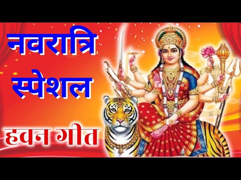 #हवन  गीत  #मटिया के बेदिया बनाईब हवन .. , Mata Rani devi geet 2023, | Navratri Bhakti Song |