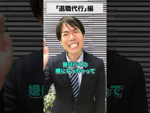 オフィスタ劇場「退職代行」編