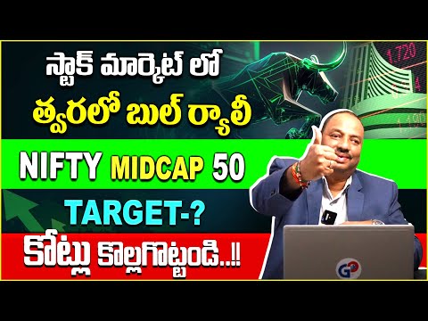 Guru Prasad : Stock Market Investment Tips Telugu | Best Stock To Buy Now 2025 | Idream Money