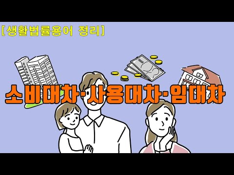 소비대차·사용대차·임대차