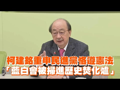 柯建銘重申民進黨恪遵憲法　「藍白會被掃進歷史焚化爐」