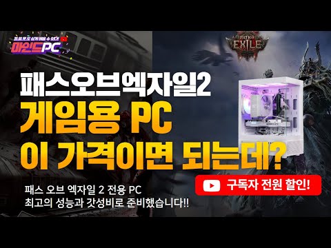 고민은 NO!  패스 오브 엑자일 2를 위한 인텔 12400F + RTX 4060 게이밍PC, 한정수량!! 선만 연결해서 바로 사용하세요!!