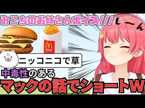 みこちマックが好き過ぎて操作されている...？w【ホロライブ切り抜き　さくらみこ切り抜き】