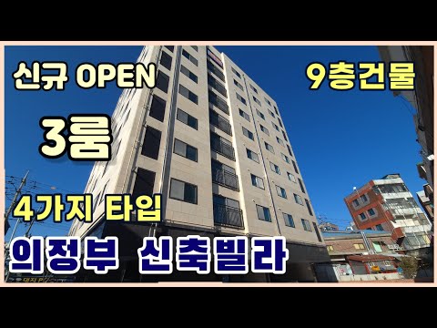 [의정부신축빌라] 9층건물 신규 분양 OPEN💥  3룸 4가지 타입 [가능동신축빌라]