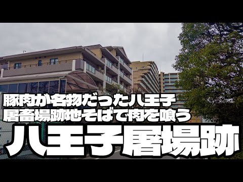 豚肉が有名だった八王子屠畜場跡地そばで肉を喰う