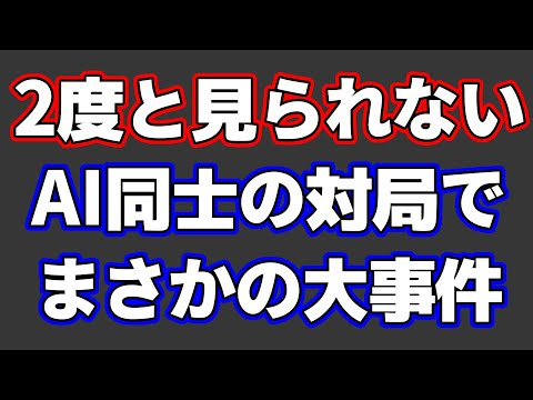 【二度と見られない】AI同士の対局で勝利寸前に起きた大事件