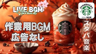 【LIVE🔴】【スターバックスジャズビート】☕️ スタバBGM 水曜日のリラックスジャズ - 作業と勉強に最適なBGM【広告なし】