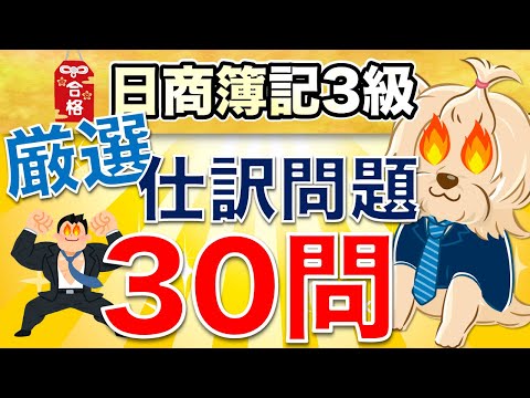 【日商簿記3級】 厳選！仕訳問題30問！