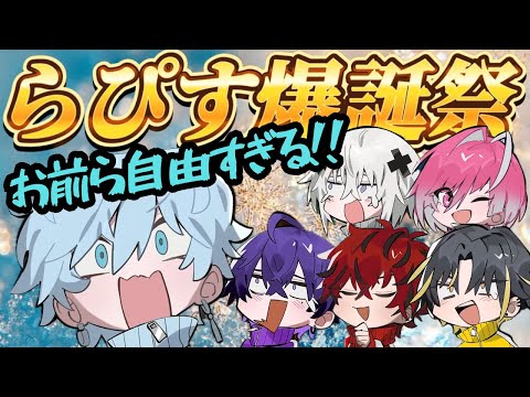 らぴすくん爆誕祭でも主役を食う勢いで自由すぎるメンバーたちＷＷＷ【めておら切り抜き】