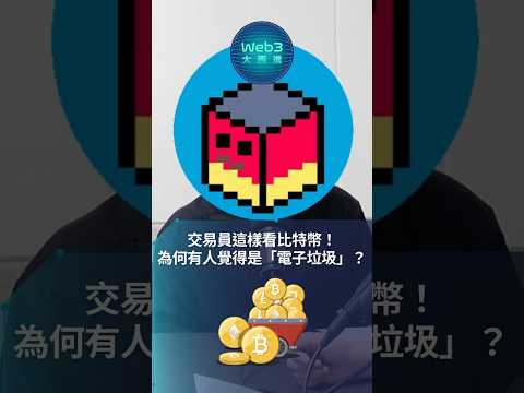 為何有人覺得比特幣是「電子垃圾」❓三類傳統金融投資人如何看待比特幣❓#crypto #cryptocurrency #blockchain #鏈科 #xrex交易所