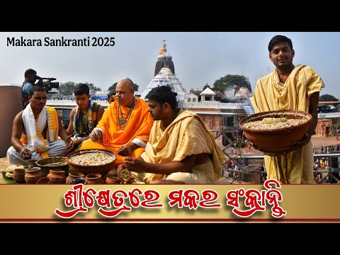 Makara Sankranti 2025 in Shrikhetra || ଶ୍ରୀକ୍ଷେତ୍ରରେ ମକର ସଂକ୍ରାନ୍ତି ୨୦୨୫