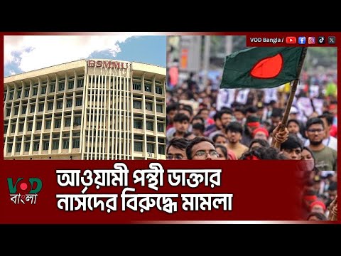 আওয়ামী পন্থী ডাক্তার নার্সদের বিরুদ্ধে মামলা | VOD News