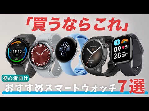 【買うならこれ】スマートウォッチおすすめ7選！HUAWEI ｜Xiaomi｜Amazfit｜GARMIN｜Redmi｜Galaxy